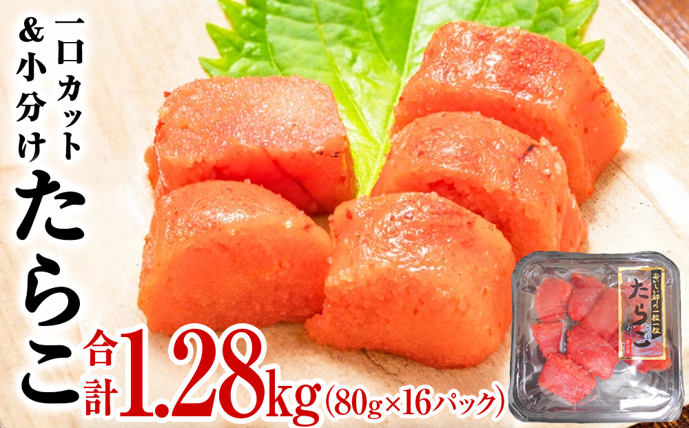一口カット 小分け たらこ 1.28kg (80g×16個)   冷凍 一口カット
