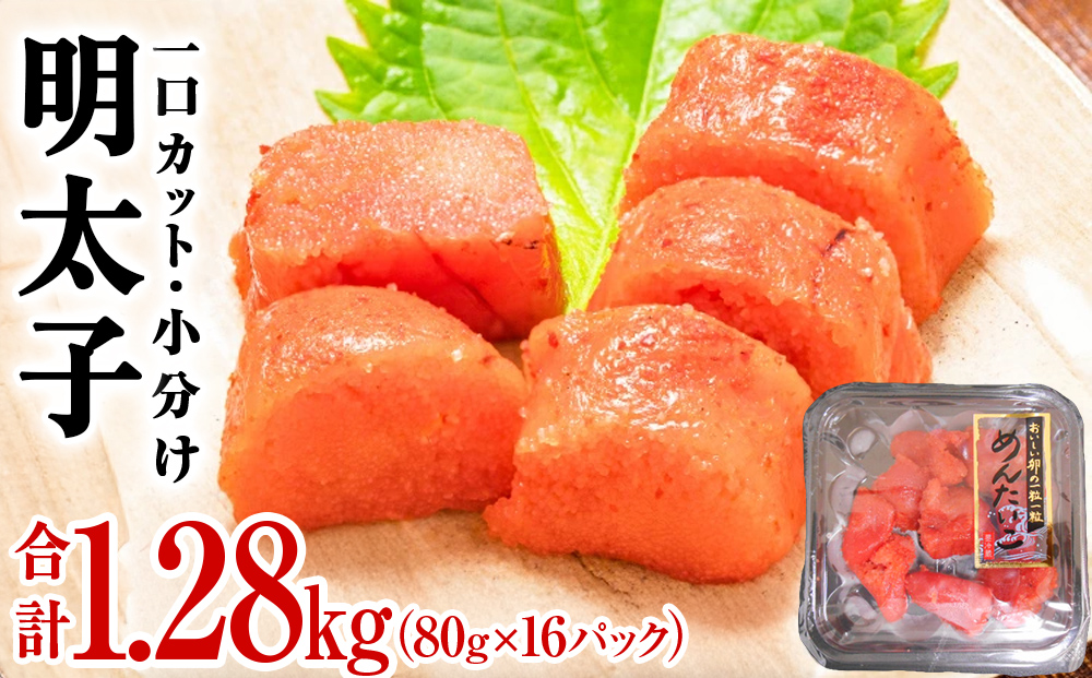 一口カット 小分け 明太子 1.28kg (80g×16個)   冷凍 一口カット
