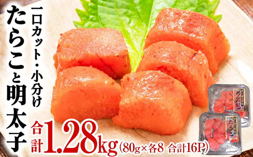 一口カット 小分け たらこと明太子 合計1.28kg(80g×16個)   冷