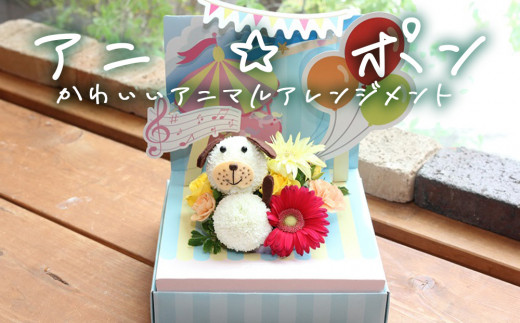 アニ☆ポン（イヌ）  花 生花 花束 動物 イヌ 可愛い ギフト