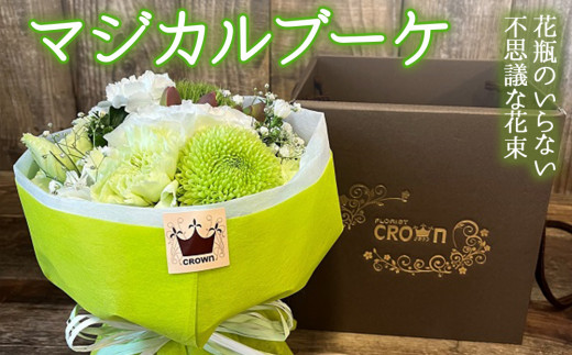 マジカルブーケ＜白・グリーン系＞ 生花 花束 ブーケ 可愛