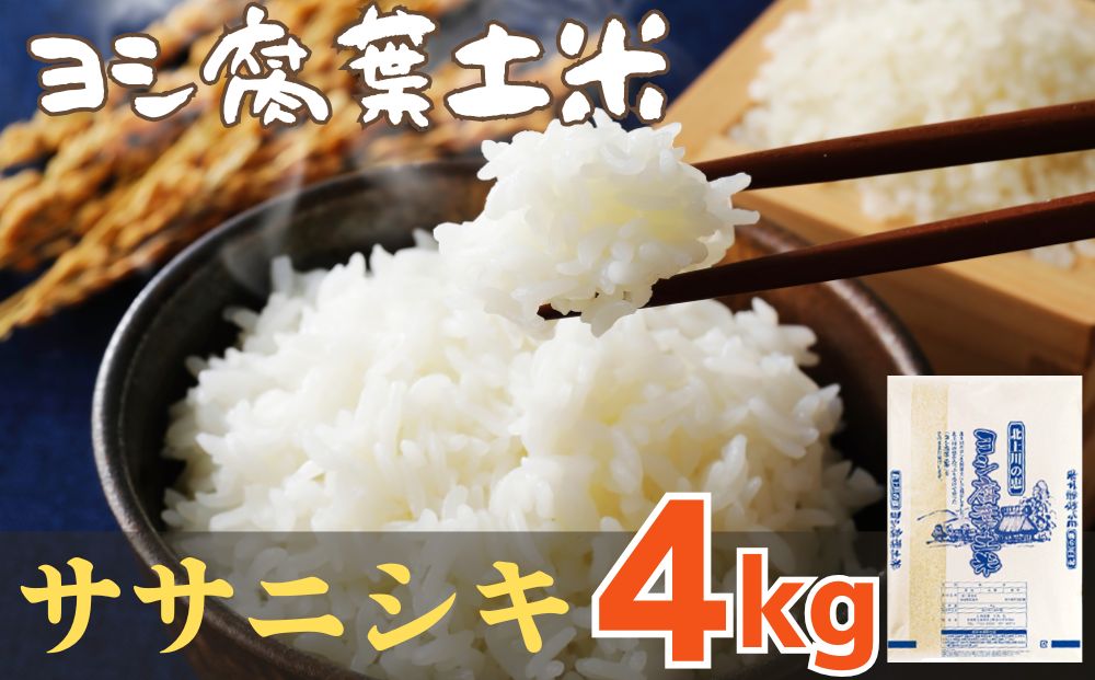 令和7年産 ヨシ腐葉土米 ササニシキ 精米4kg（4kg×1袋）