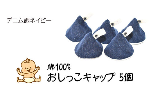 ベイビーフェイスの手づくりの おしっこキャップ 5個セッ