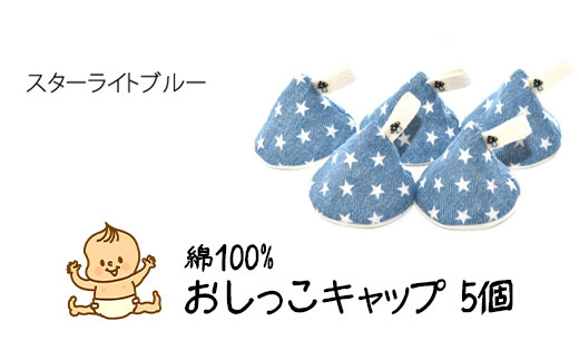 ベイビーフェイスの手づくりの おしっこキャップ 5個セッ
