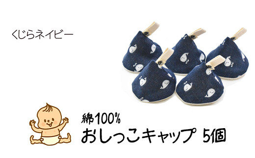 ベイビーフェイスの手づくりの おしっこキャップ 5個セッ