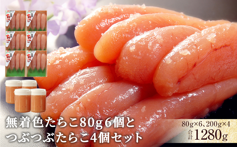 無着色たらこ80g 6個とつぶつぶたらこ4個セット