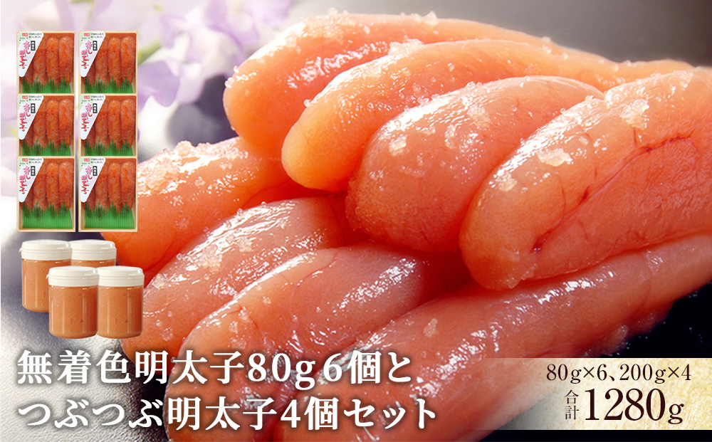 無着色明太子80g 6個とつぶつぶ明太子4個セット