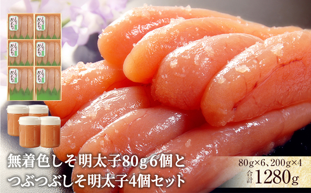 無着色しそ明太子80g 6個とつぶつぶしそ明太子4個セット