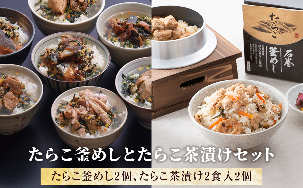 たらこ釜めしとたらこ茶漬けセット