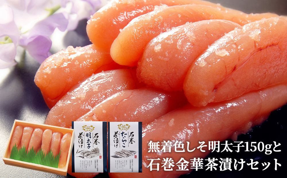 無着色しそ明太子150gと石巻金華茶漬け2個セット