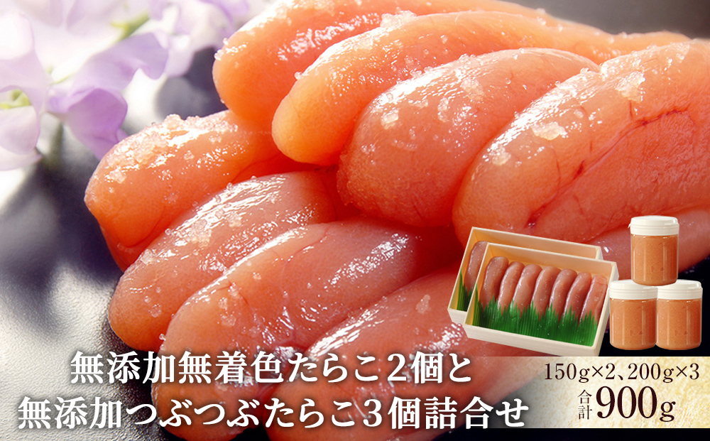 無添加無着色たらこ２個と無添加つぶつぶたらこ３個詰合