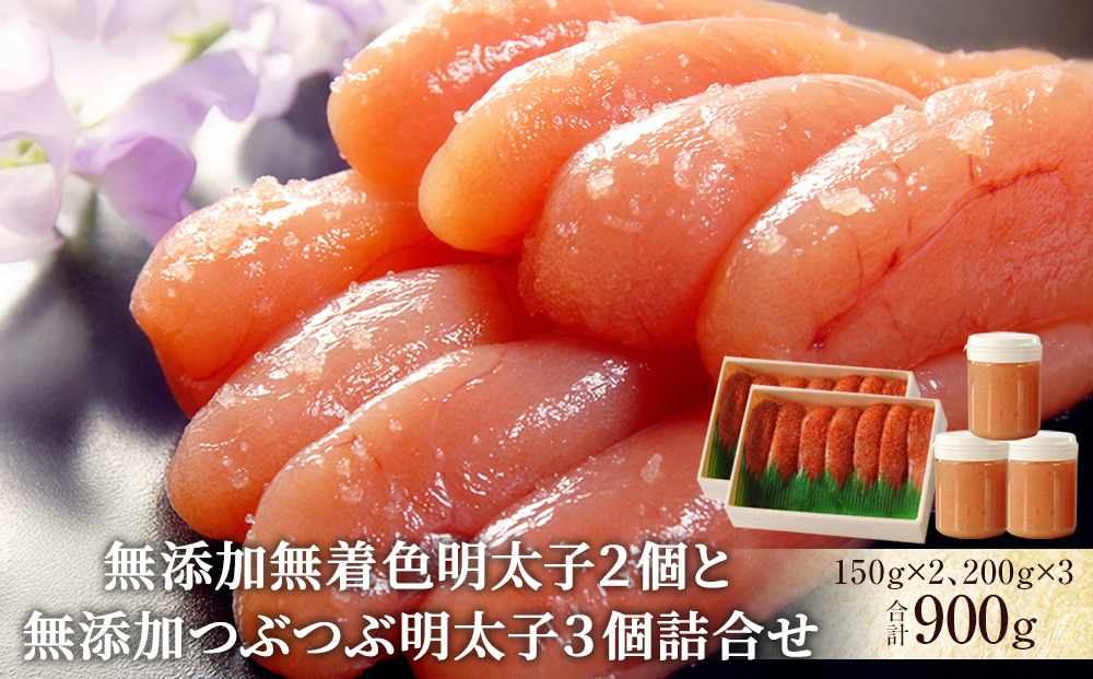 無添加無着色明太子２個と無添加つぶつぶ明太子３個詰合