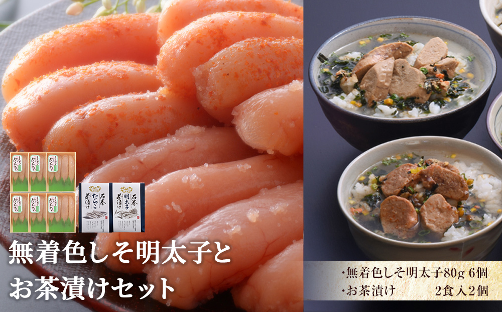無着色しそ明太子とお茶漬けセット