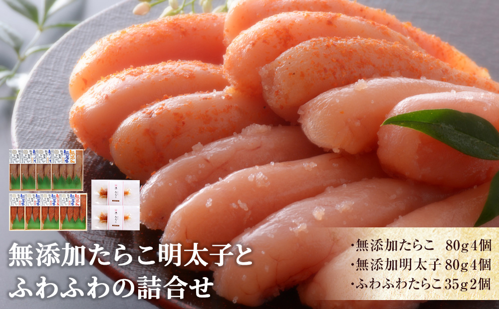 無添加たらこ明太子とふわふわの詰合せ
