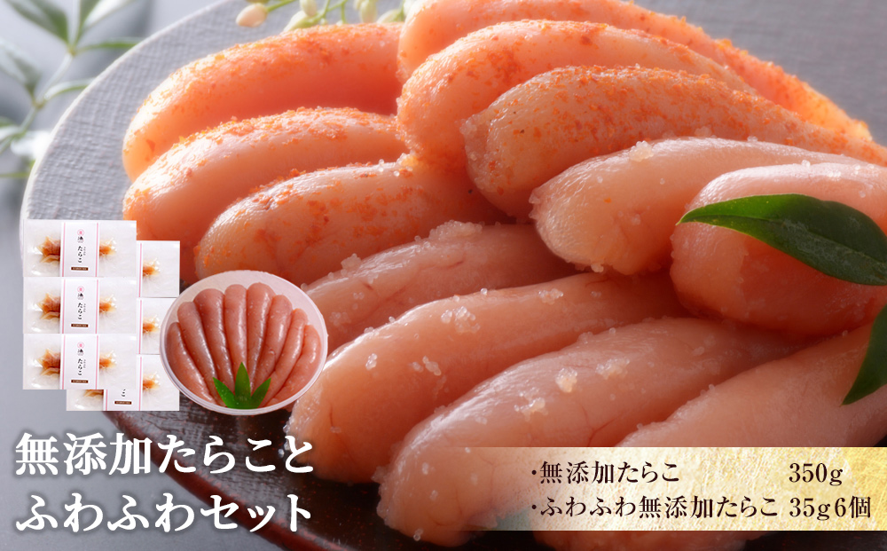 無添加たらことふわふわセット