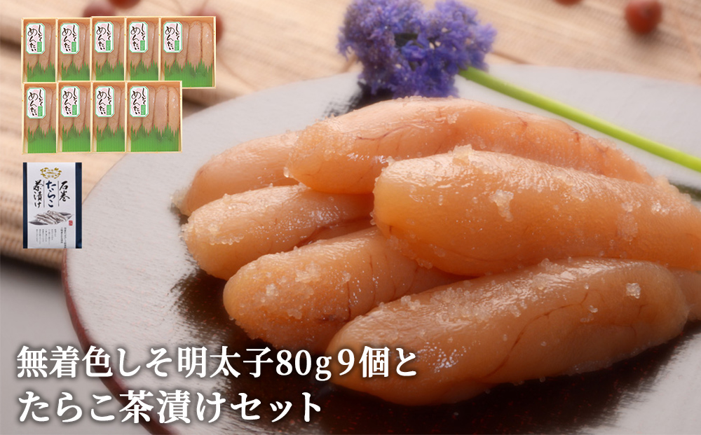 無着色しそ明太子80g 9個とたらこ茶漬けセット