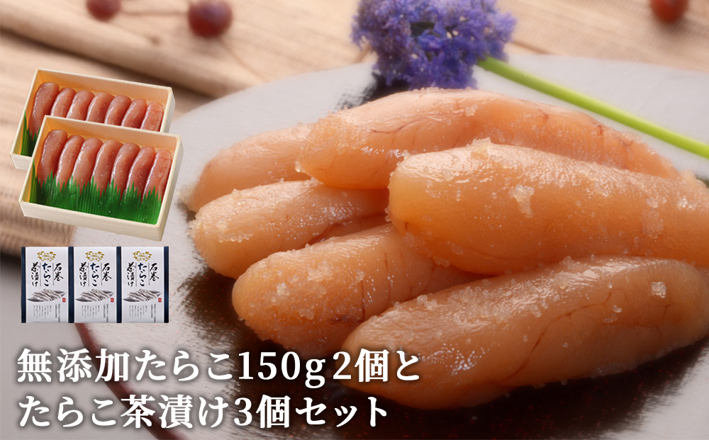 無添加たらこ150g２個とたらこ茶漬け３個