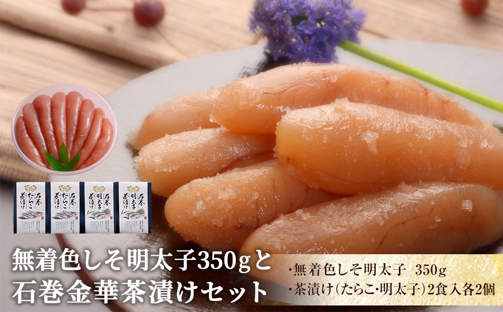 無着色しそ明太子350gと金華茶漬けセット