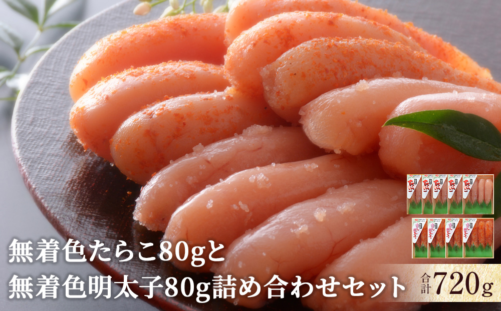 無着色たらこ80ｇと無着色明太子80g詰め合せセット