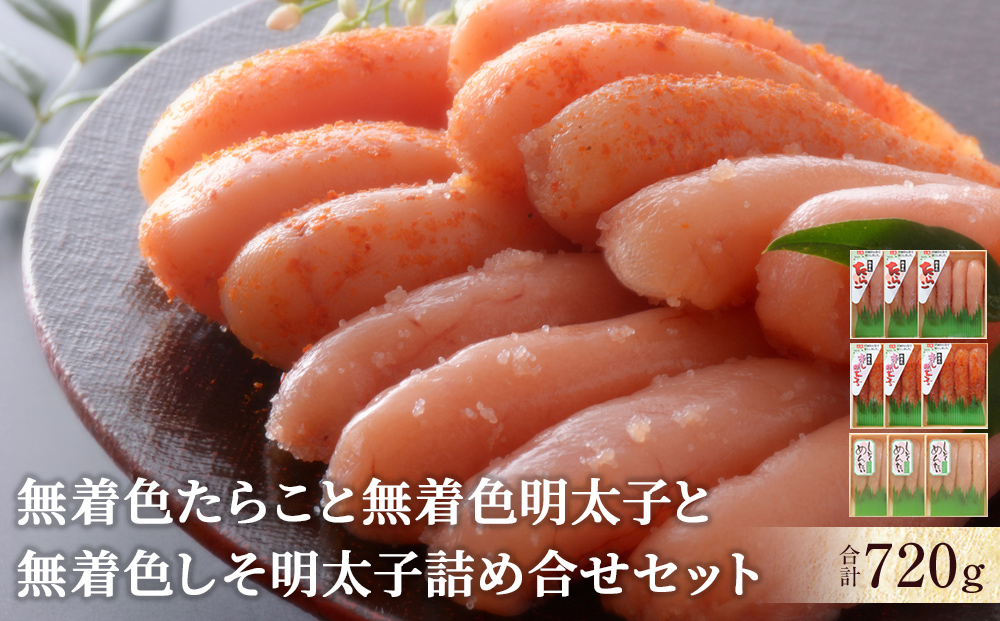 無着色たらこと無着色明太子と無着色しそ明太子詰め合せ