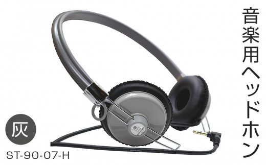 アシダ音響 ヘッドホン 有線 ST-90-07-H 日本製 音楽用 軽量 ヘ