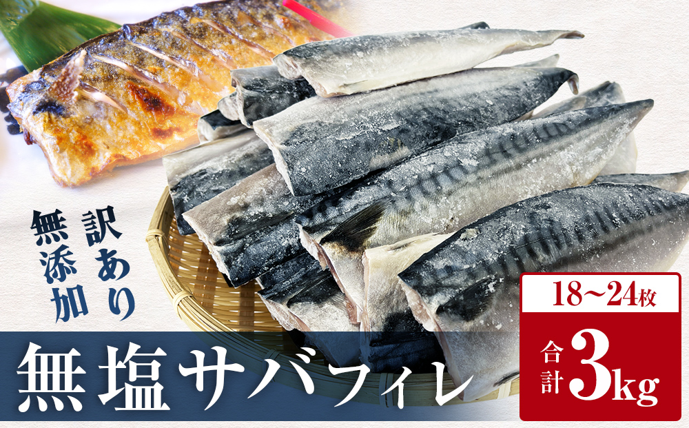 訳あり 無塩サバフィレ 3kg さばフィレ 鯖フィレ サバフィレ