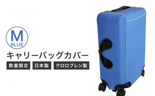 【数量限定】キャリーバッグカバー（Mサイズ・青）
