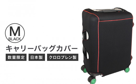 【数量限定】キャリーバッグカバー（Mサイズ・黒）