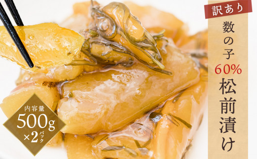 ＜訳あり＞ 数の子 60％ 松前漬け 1kg（500g×2） 冷凍 数の子 