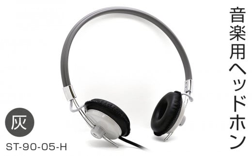 アシダ音響 ヘッドホン 有線 ST-90-05-H 日本製 音楽用 軽量 ヘ