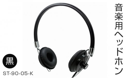 アシダ音響 ヘッドホン 有線 ST-90-05-K 日本製 音楽用 軽量 ヘ