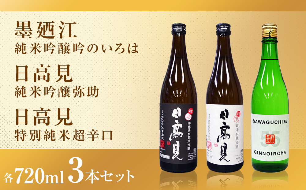 日本酒 石巻産特選酒 セット 720ml 飲み比べセット 石巻 四合