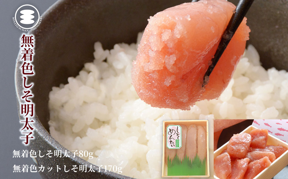 石巻　無着色しそ明太子80ｇと無着色カットしそ明太子170ｇ
