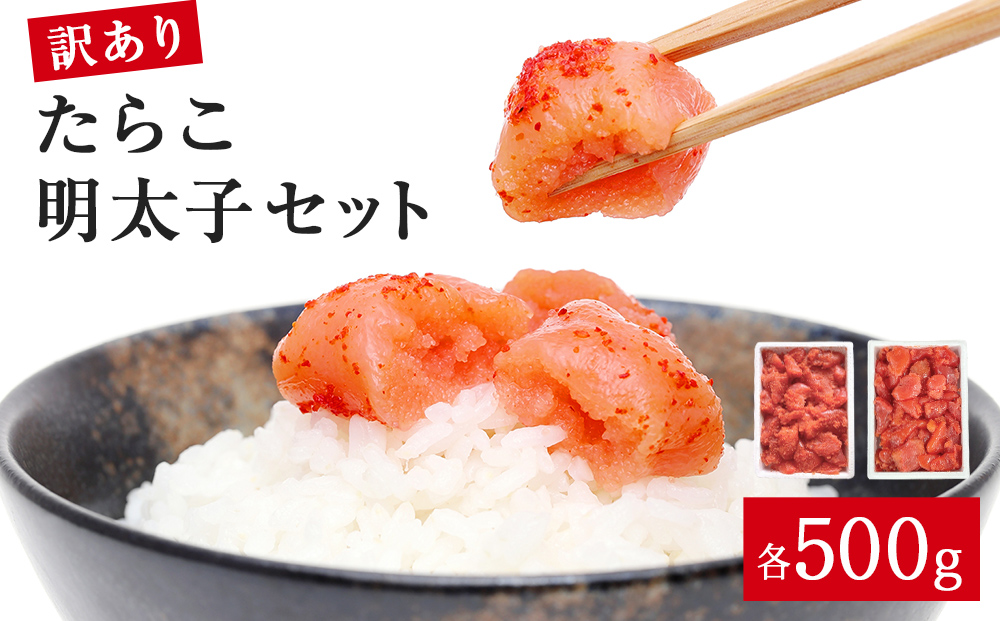 訳あり たらこ・明太子セット（各500g入）1kg 不揃い タラコ 