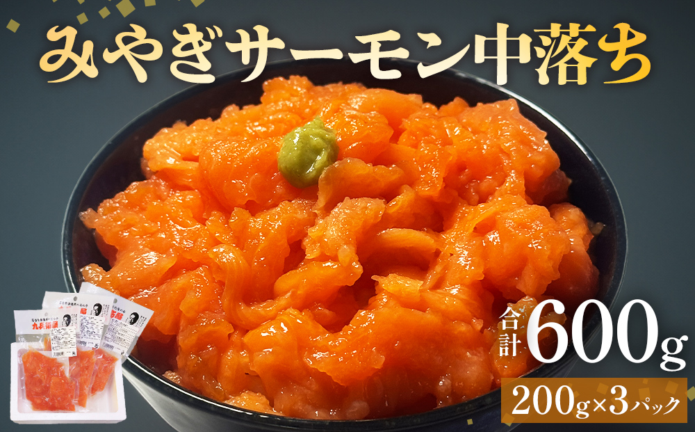 鮭 みやぎサーモン 中落ち 600g（ 200g × 3袋 ）サーモン 中落