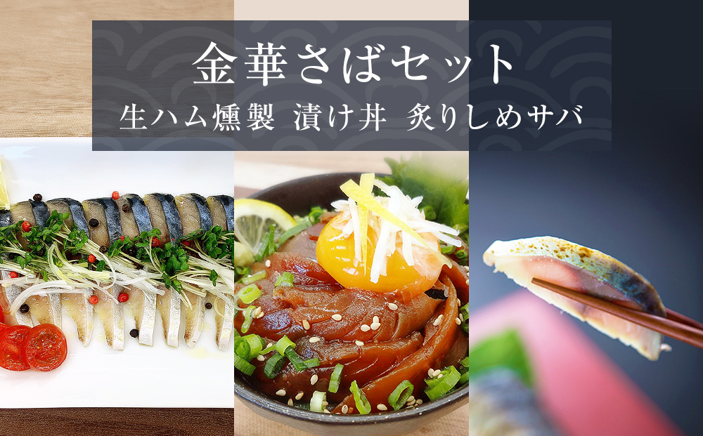 サバ 金華さばセット（ 金華さば生ハム燻製 ・ 金華炙りし