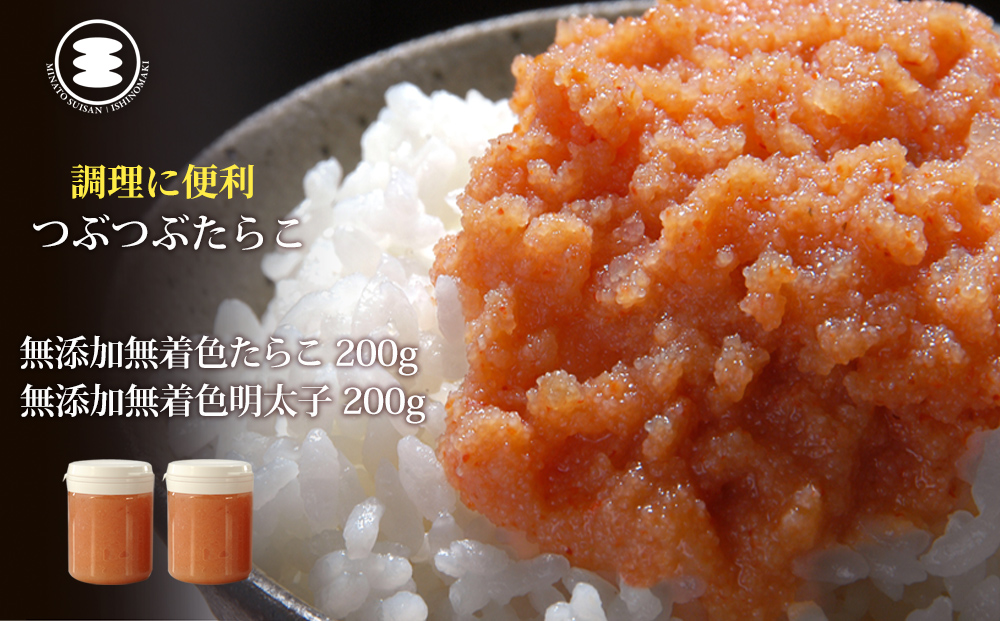 石巻　無添加つぶつぶたらこ200ｇと無添加つぶつぶ明太子20