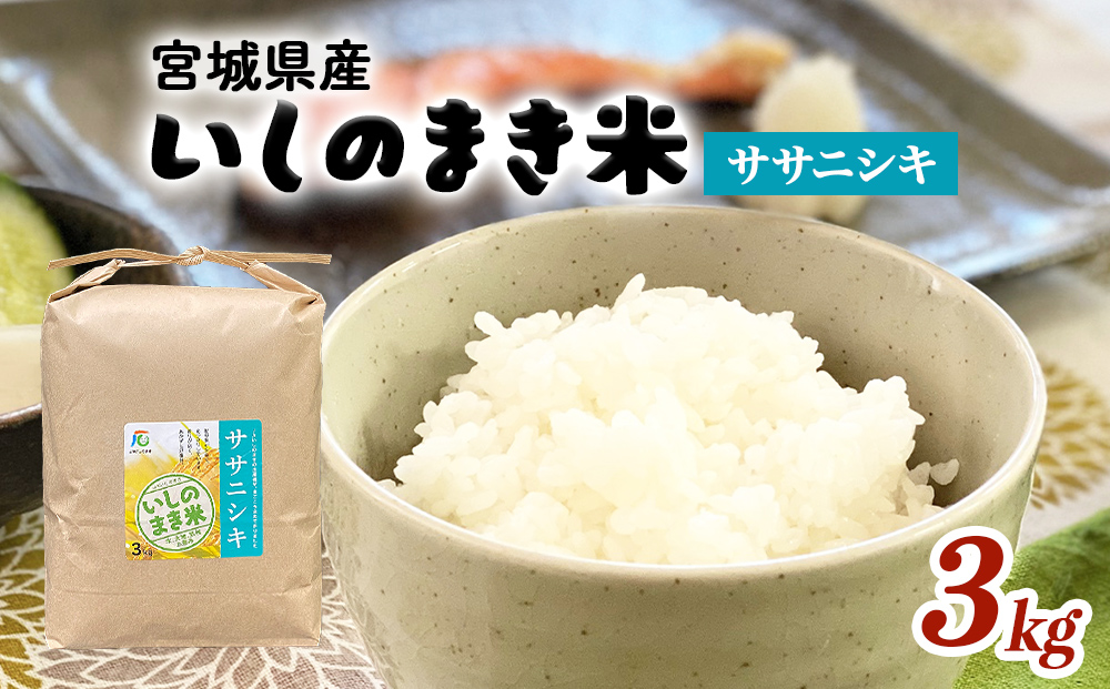 JAいしのまき　令和7年産　環境保全米ササニシキ3kg