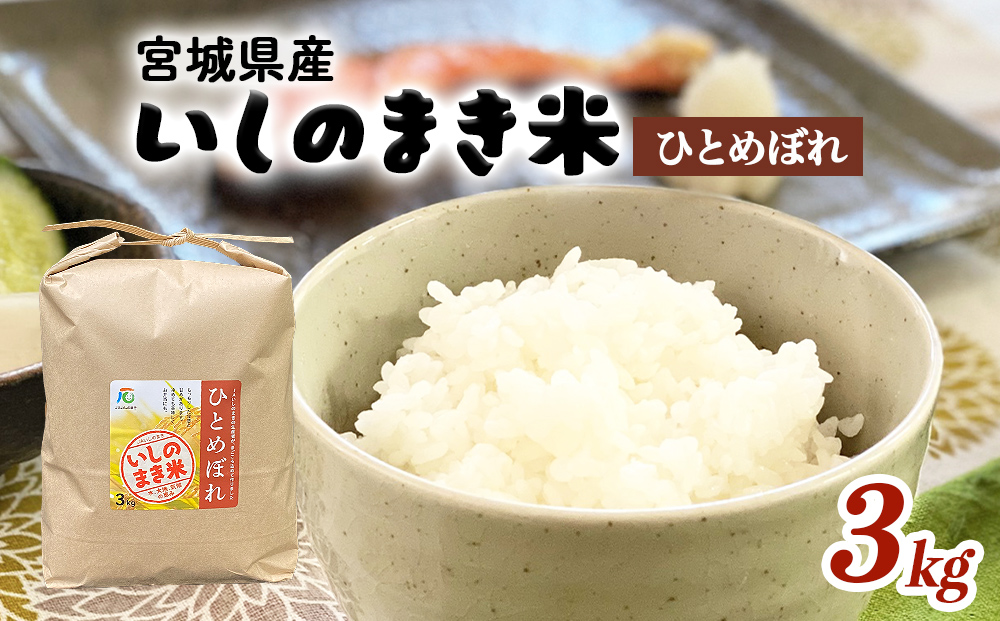 JAいしのまき　令和7年産　環境保全米ひとめぼれ3kg