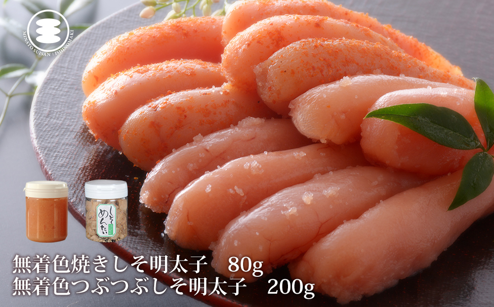 石巻　無着色つぶつぶしそ明太子200ｇと無着色焼きしそ明