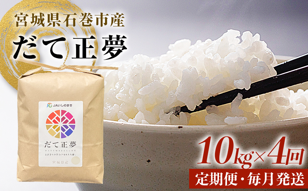 ＜定期便4回・毎月発送＞ 令和7年 だて正夢 いしのまき産米