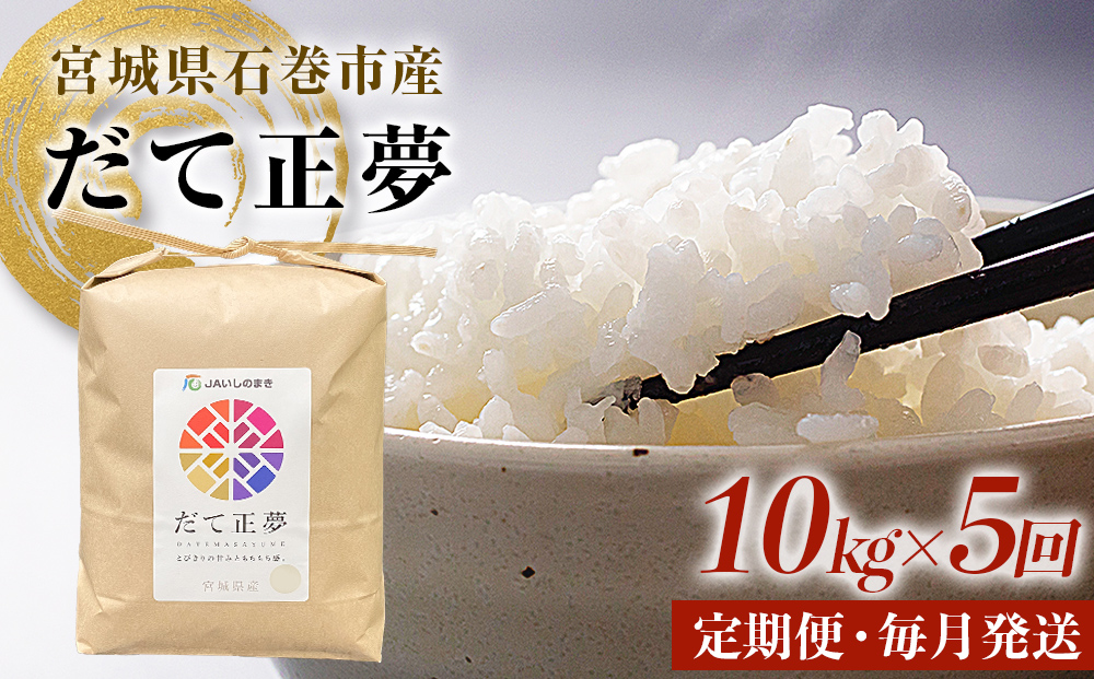 ＜定期便5回・毎月発送＞ 令和7年 だて正夢 いしのまき産米