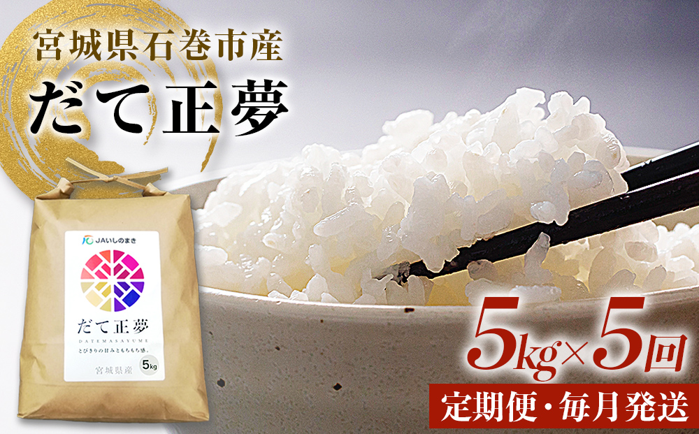＜定期便5回・毎月発送＞米 定期便 25kg 令和7年 銘柄 だて正
