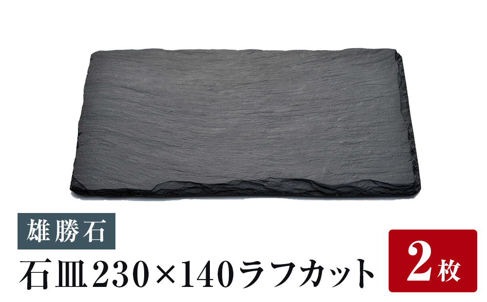 【雄勝石】石皿230×140ラフカット　２枚組 雄勝石  23cm × 14cm
