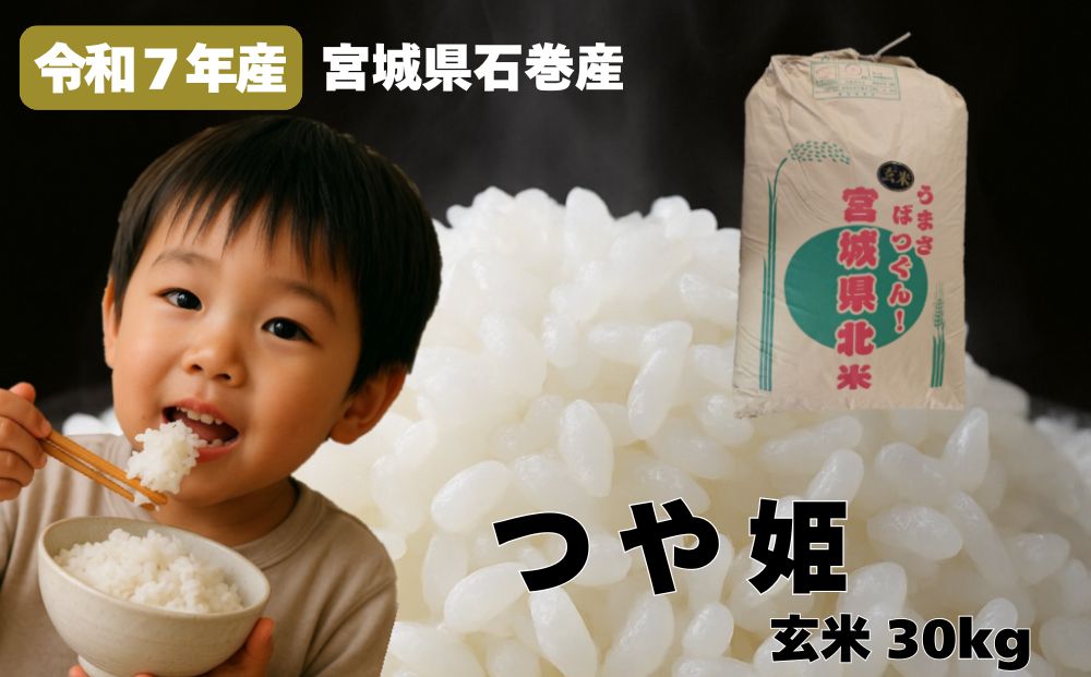 米 つや姫 令和7年産 玄米 30kg 新米 宮城県産 石巻市 こめ コ