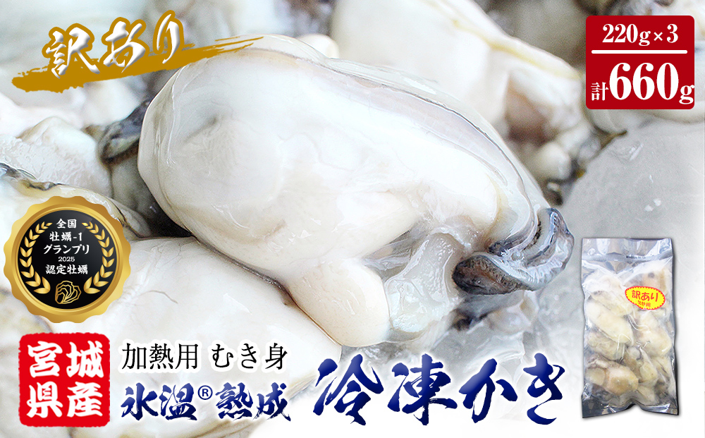 牡蠣 訳あり 氷温熟成 冷凍 （加熱用・サイズ不揃い） 220ｇ