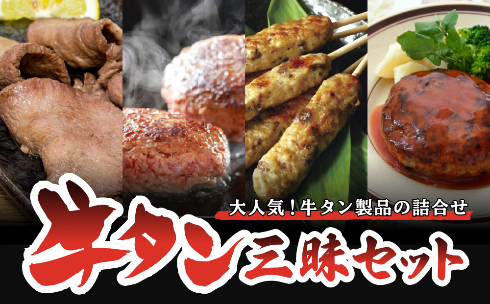 牛タン 三昧セット 牛肉 タン つくね ハンバーグ