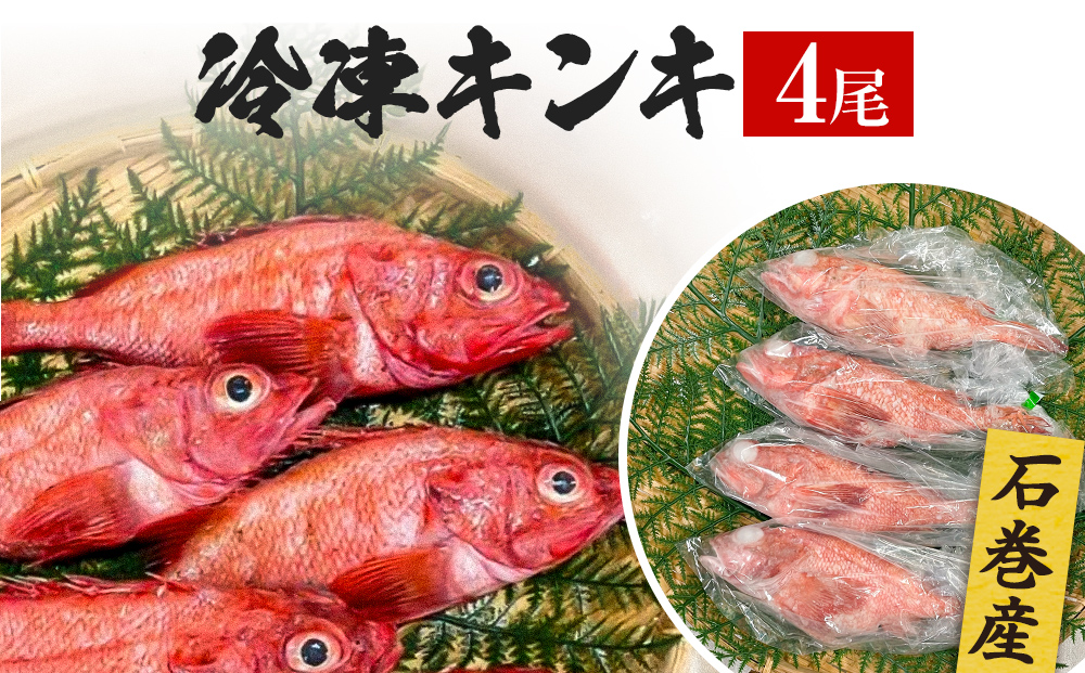 キンキ 4尾 石巻産 冷凍 吉次 魚 高級魚 キチジ 宮城県 石巻