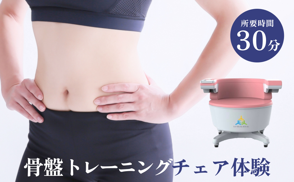 骨盤 トレーニング チェア 体験 チケット 歪み 下腹部 内臓