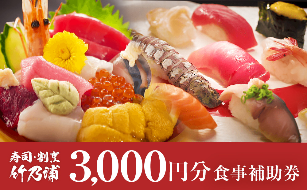 お食事券 3000円分 寿司 割烹 竹乃浦 料理 食事 コース料理 